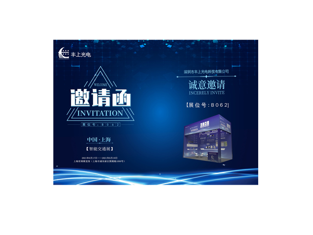 豐上光電誠(chéng)邀您參加2021上海國(guó)際交通工程、智能交通技術(shù)與設(shè)施展覽會(huì)