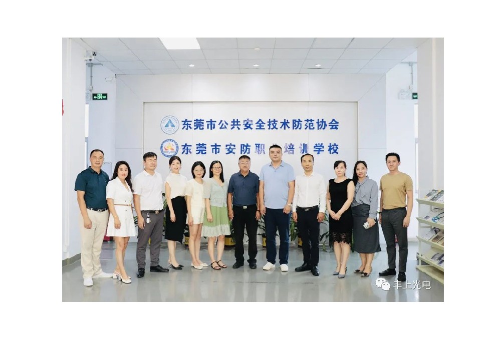 豐上受邀參加?xùn)|莞安防協(xié)會交流活動！