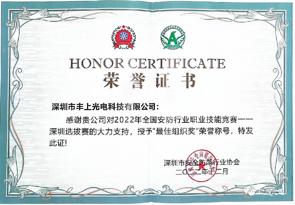 豐上光電智能斑馬線預(yù)警系統(tǒng)榮獲：全國安防職業(yè)技能競賽----最佳組織獎