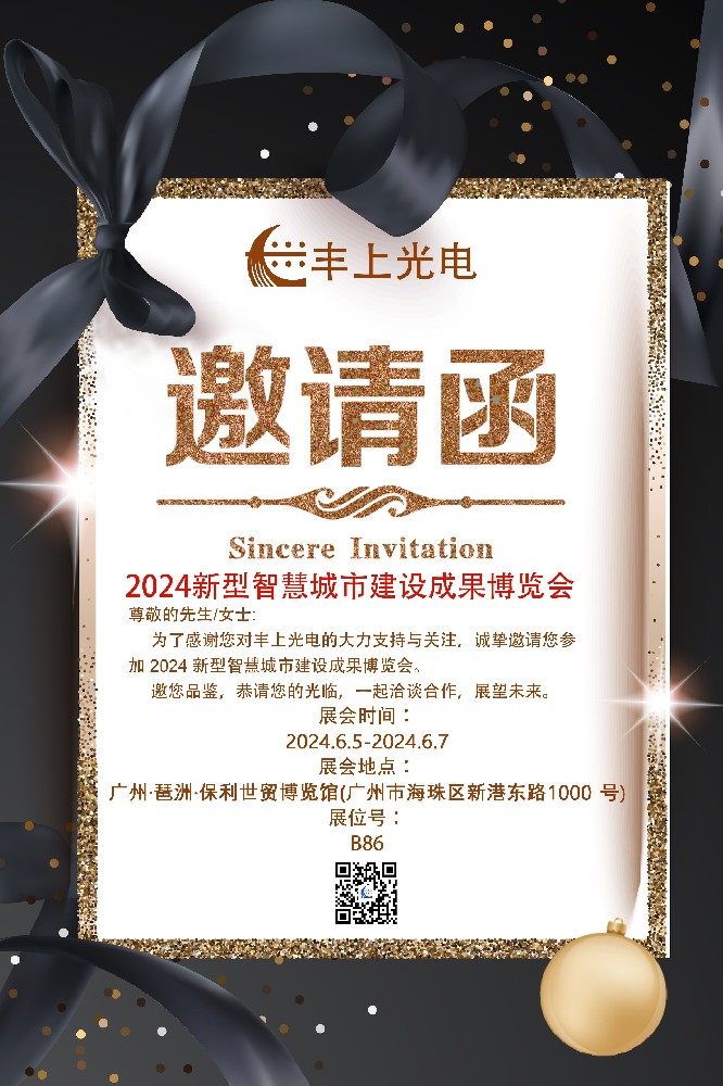 2024 新型智慧城市建設(shè)成果博覽會(huì)邀請函