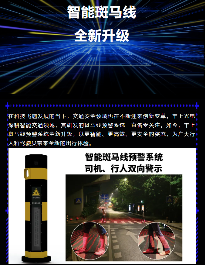 豐上智能斑馬線預(yù)警系統(tǒng)全新升級，為出行安全再添保障！